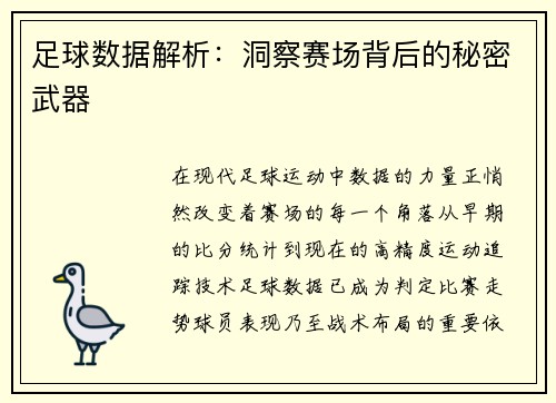 足球数据解析：洞察赛场背后的秘密武器