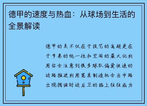 德甲的速度与热血:从球场到生活的全景解读
