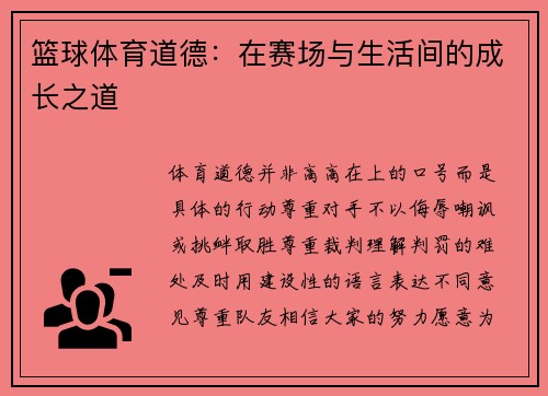 篮球体育道德:在赛场与生活间的成长之道