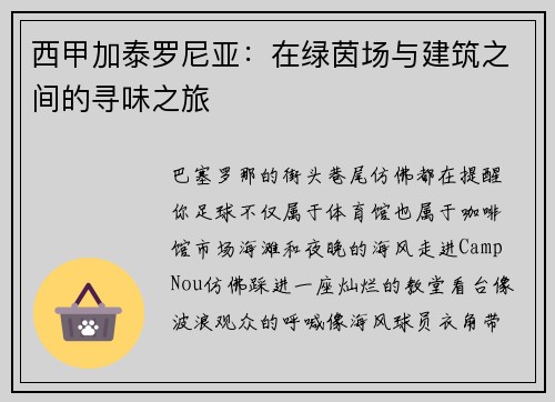 西甲加泰罗尼亚：在绿茵场与建筑之间的寻味之旅