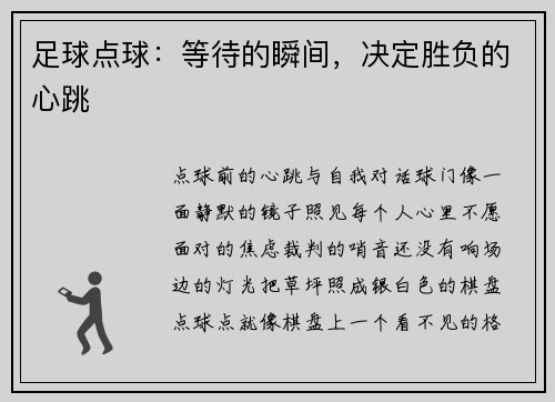 足球点球：等待的瞬间，决定胜负的心跳