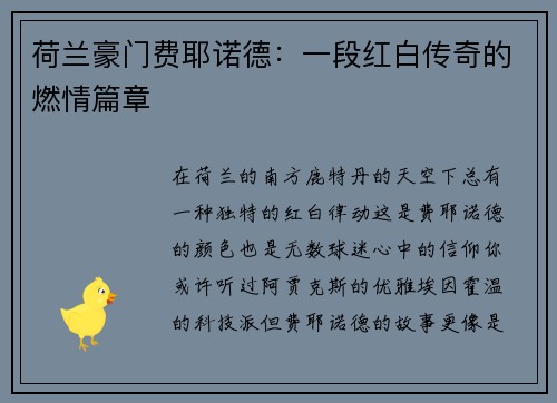 荷兰豪门费耶诺德：一段红白传奇的燃情篇章