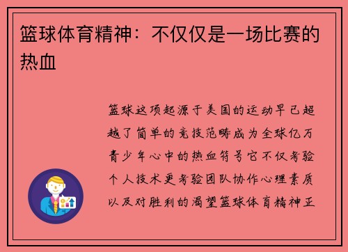 篮球体育精神:不仅仅是一场比赛的热血