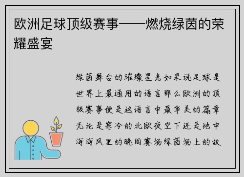 欧洲足球顶级赛事——燃烧绿茵的荣耀盛宴