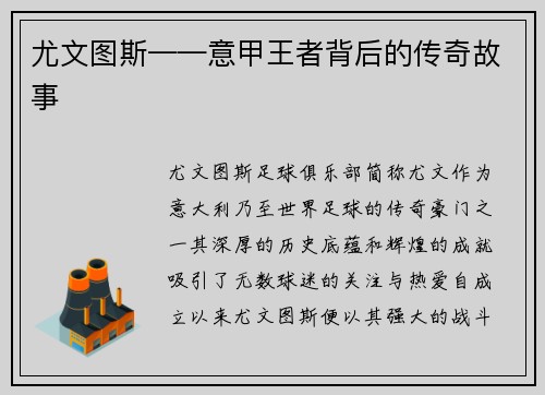 尤文图斯——意甲王者背后的传奇故事
