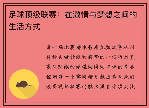 足球顶级联赛:在激情与梦想之间的生活方式