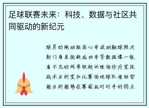 足球联赛未来:科技、数据与社区共同驱动的新纪元