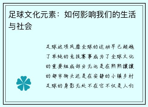 足球文化元素:如何影响我们的生活与社会