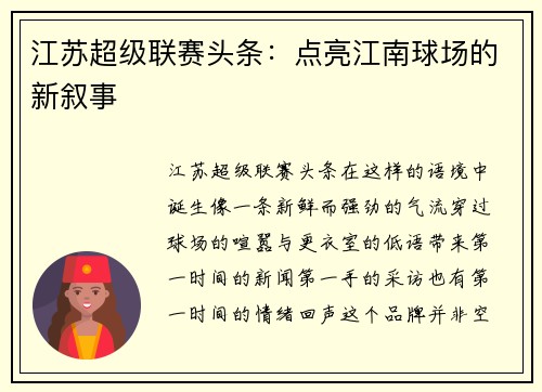 江苏超级联赛头条:点亮江南球场的新叙事