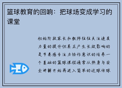 篮球教育的回响：把球场变成学习的课堂