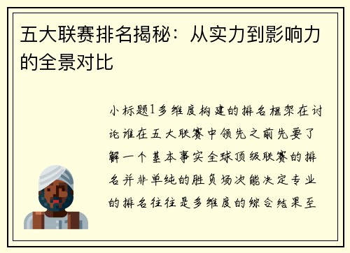 五大联赛排名揭秘:从实力到影响力的全景对比