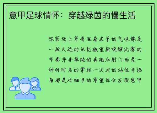 意甲足球情怀:穿越绿茵的慢生活