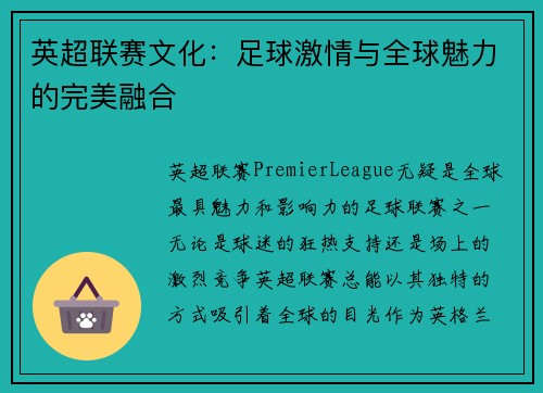 英超联赛文化：足球激情与全球魅力的完美融合