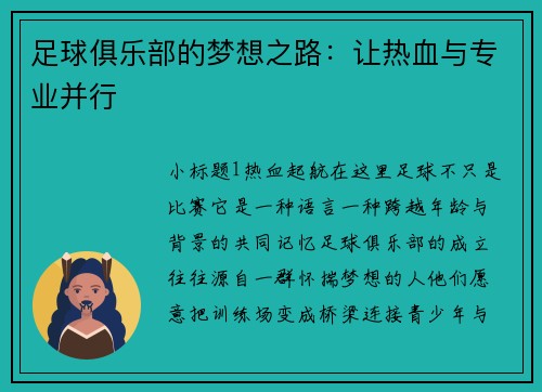 足球俱乐部的梦想之路：让热血与专业并行