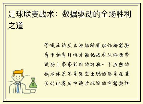 足球联赛战术：数据驱动的全场胜利之道