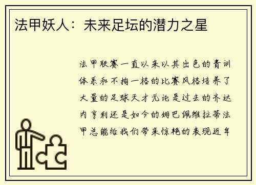 法甲妖人：未来足坛的潜力之星