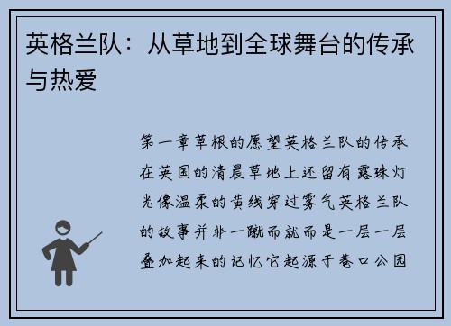 英格兰队：从草地到全球舞台的传承与热爱