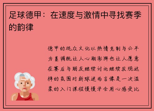 足球德甲：在速度与激情中寻找赛季的韵律