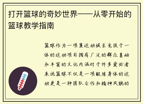 打开篮球的奇妙世界——从零开始的篮球教学指南