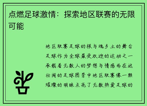 点燃足球激情：探索地区联赛的无限可能