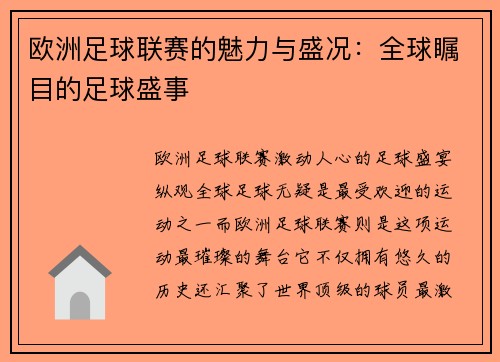 欧洲足球联赛的魅力与盛况：全球瞩目的足球盛事