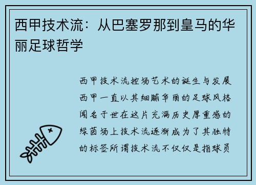 西甲技术流：从巴塞罗那到皇马的华丽足球哲学