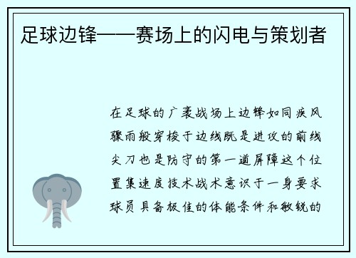 足球边锋——赛场上的闪电与策划者