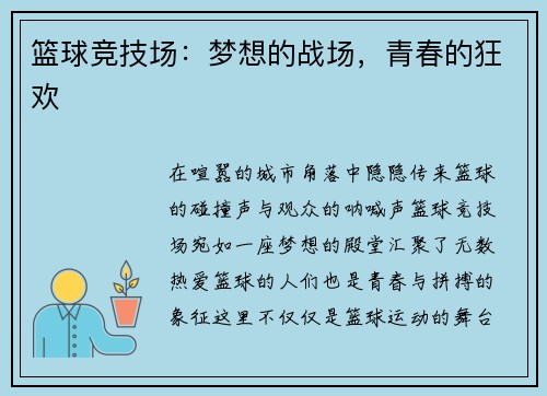 篮球竞技场：梦想的战场，青春的狂欢