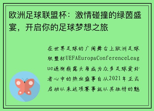 欧洲足球联盟杯：激情碰撞的绿茵盛宴，开启你的足球梦想之旅