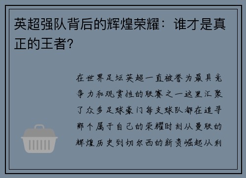 英超强队背后的辉煌荣耀：谁才是真正的王者？