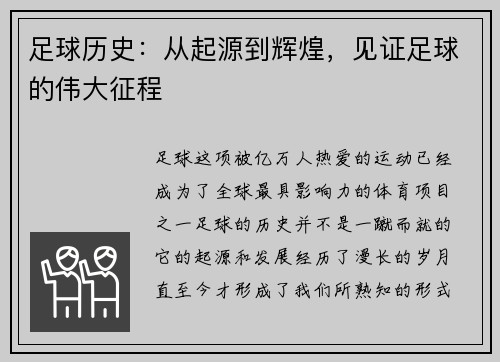 足球历史：从起源到辉煌，见证足球的伟大征程