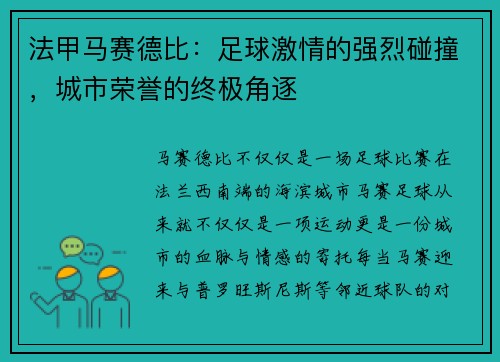 法甲马赛德比：足球激情的强烈碰撞，城市荣誉的终极角逐