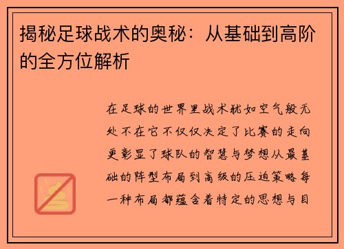 揭秘足球战术的奥秘：从基础到高阶的全方位解析