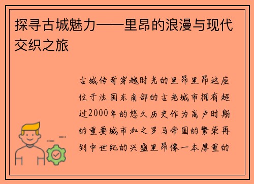 探寻古城魅力——里昂的浪漫与现代交织之旅