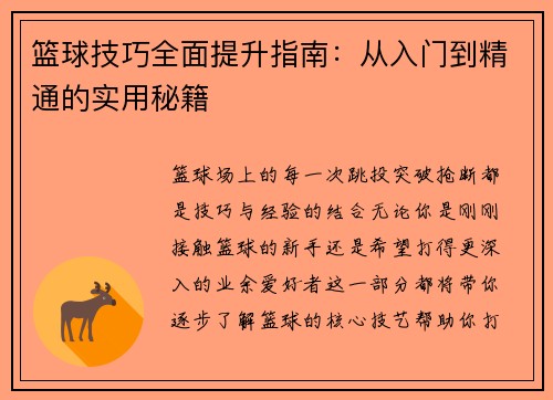 篮球技巧全面提升指南：从入门到精通的实用秘籍