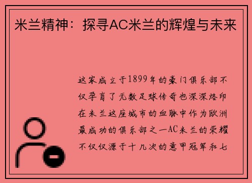 米兰精神：探寻AC米兰的辉煌与未来