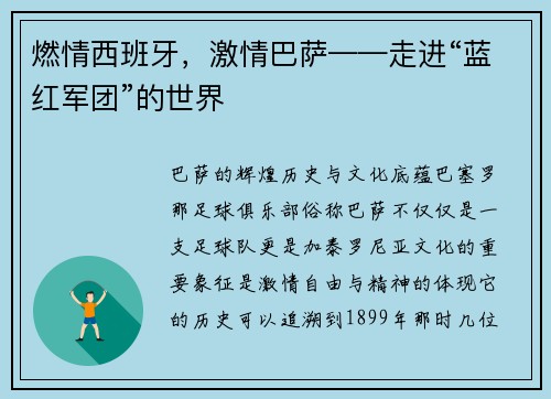 燃情西班牙，激情巴萨——走进“蓝红军团”的世界