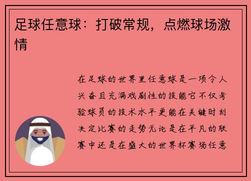足球任意球：打破常规，点燃球场激情