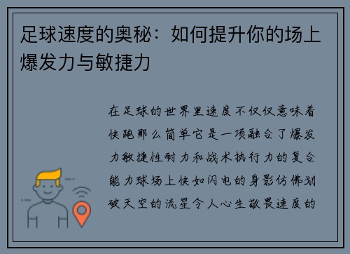 足球速度的奥秘：如何提升你的场上爆发力与敏捷力