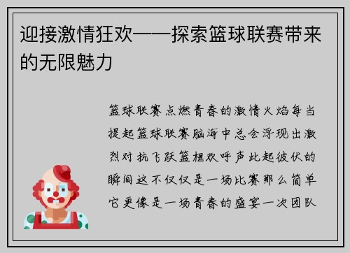迎接激情狂欢——探索篮球联赛带来的无限魅力