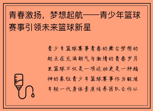 青春激扬，梦想起航——青少年篮球赛事引领未来篮球新星