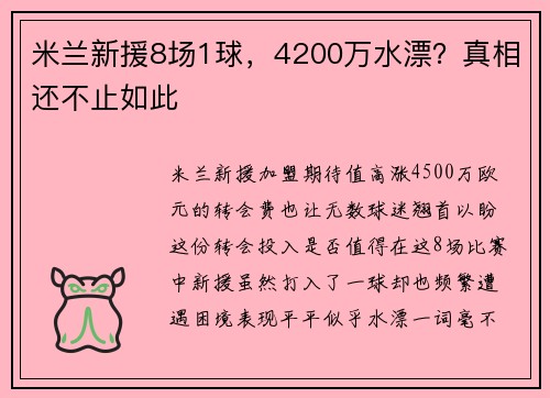 米兰新援8场1球，4200万水漂？真相还不止如此