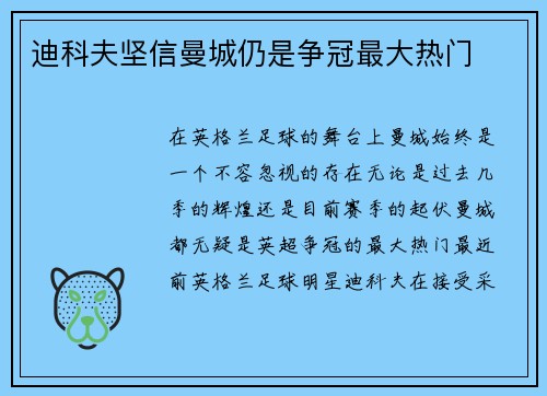 迪科夫坚信曼城仍是争冠最大热门