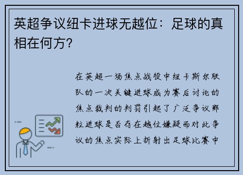 英超争议纽卡进球无越位：足球的真相在何方？