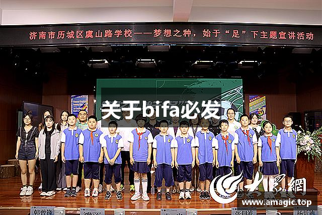 关于bifa必发