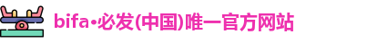 bifa必发